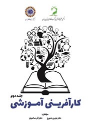 معرفی و دانلود کتاب کارآفرینی آموزشی - جلد دوم