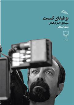 معرفی و دانلود کتاب بوطیقای گسست: سینمای اصغر فرهادی