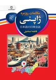 مکالمات روزمره ژاپنی