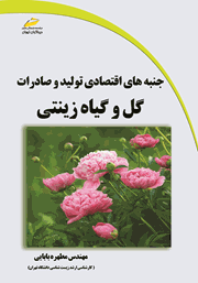 معرفی و دانلود کتاب جنبه‌های اقتصادی تولید و صادرات گل و گیاه زینتی