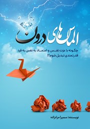 عکس جلد کتاب الماس‌های درون: چگونه با عزت نفس و اعتماد به‌ نفس به فرد قدرتمندی تبدیل شوم؟