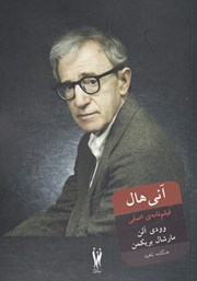 عکس جلد کتاب آنی هال: فیلمنامه‌ی اصلی