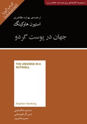 معرفی و دانلود خلاصه کتاب صوتی جهان در پوست گردو