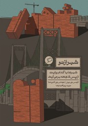 عکس جلد کتاب شهر از نو: شهرها با کدام روایت از پس فاجعه برمی‌آیند