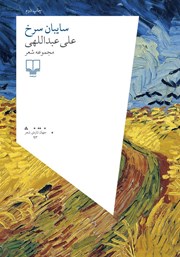 عکس جلد کتاب سایبان سرخ