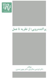 معرفی و دانلود کتاب پراکنده‌رویی؛ از نظریه تا عمل