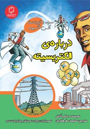 معرفی و دانلود کتاب درباره‌ی الکتریسیته