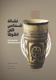 معرفی و دانلود کتاب نشانه شناسی کهن الگوها در هنر ایران باستان و سرزمین‌های همجوار