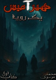 معرفی و دانلود کتاب هیرآمیس 1: یک رویا