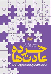 معرفی و دانلود کتاب خرده عادت‌ها