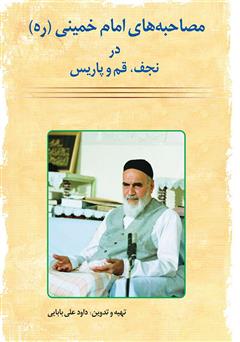 عکس جلد کتاب مصاحبه‌های امام خمینی در نجف، قم و پاریس