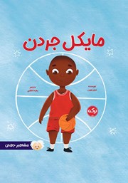 معرفی و دانلود کتاب صوتی مایکل جردن
