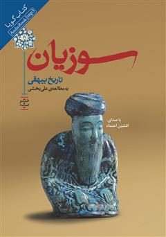 عکس جلد کتاب صوتی سوزیان: گزین گفتار تاریخ بیهقی