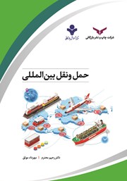 عکس جلد کتاب حمل و نقل بین المللی