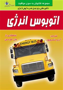 معرفی و دانلود کتاب اتوبوس انرژی