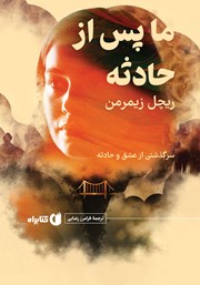 معرفی و دانلود کتاب ما، پس از حادثه