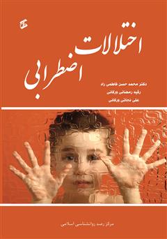 دانلود کتاب اختلالات اضطرابی