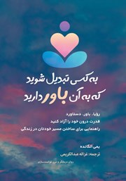 معرفی و دانلود کتاب به کسی تبدیل شوید که به آن باور دارید!