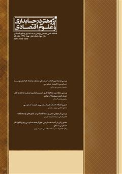 معرفی و دانلود فصلنامه علمی تخصصی پژوهش در حسابداری و علوم اقتصاد - شماره 6 - جلد یک