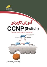 معرفی و دانلود کتاب آموزش کاربردی CCNP Switch