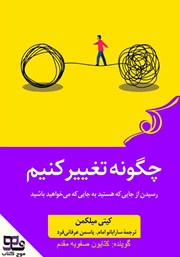 عکس جلد کتاب صوتی چگونه تغییر کنیم: رسیدن از جایی که هستید به جایی که می‌خواهید باشید