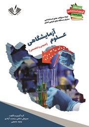 عکس جلد کتاب نمونه سوالات جامع استخدامی متمرکز دستگاه‌های اجرایی کشور: علوم آزمایشگاهی