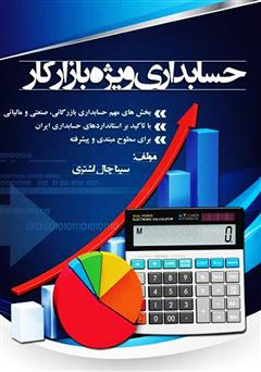 عکس جلد کتاب حسابداری ویژه بازار کار
