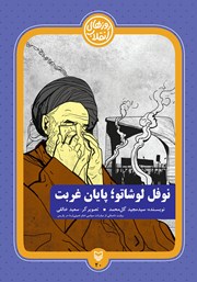 معرفی و دانلود کتاب نوفل لوشاتو؛ پایان غربت