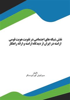 معرفی و دانلود کتاب نقش شبکه‌های اجتماعی در تقویت هویت قومی ارامنه در ایران از دیدگاه ارامنه و ارائه راهکار