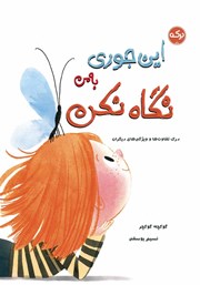 معرفی و دانلود کتاب این جوری به من نگاه نکن