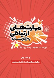 عکس جلد کتاب چگونه دیگران را تحت تاثیر قرار دهید