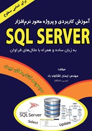 معرفی و دانلود کتاب آموزش کاربردی و پروژه محور نرم افزار SQL Server