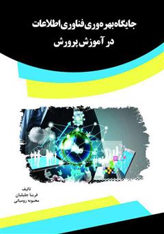 معرفی و دانلود کتاب جایگاه بهره‌وری فناوری اطلاعات در آموزش پرورش