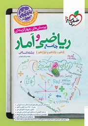 معرفی و دانلود کتاب پرسش‌های چهار گزینه‌ای ریاضی و آمار جامع - دهم، یازدهم و دوازدهم - رشته انسانی