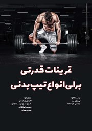 عکس جلد کتاب تمرینات قدرتی برای انواع تیپ بدنی: علم بلند کردن وزنه و اهرم‌ها