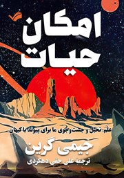 عکس جلد کتاب امکان حیات: علم، تخیل و جست و جوی ما برای پیوند با کیهان