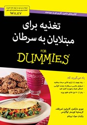 معرفی و دانلود کتاب تغذیه برای مبتلایان به سرطان