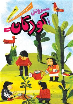 عکس جلد ماهنامه سروش کودکان - شماره 339 - خرداد 1399