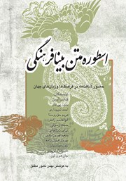 معرفی و دانلود کتاب اسطوره متن بینافرهنگی